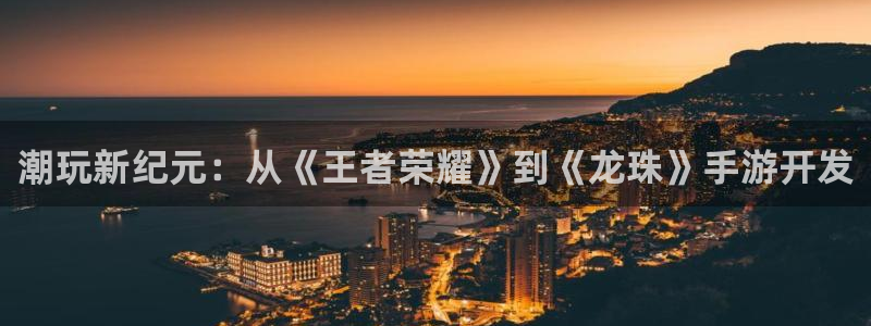 非凡游戏手机版下载：潮玩新纪元：从《王者荣耀》到《龙珠》手游