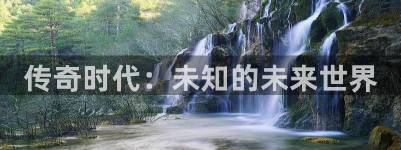 大神吧28论坛开奖：传奇时代：未知的未来世界