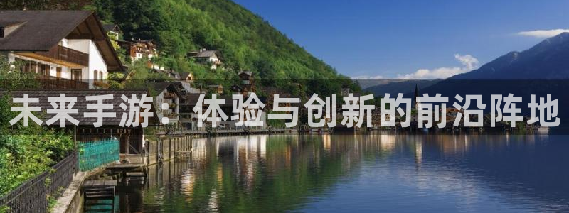 28大神预测官网：未来手游：体验与创新的前沿阵地