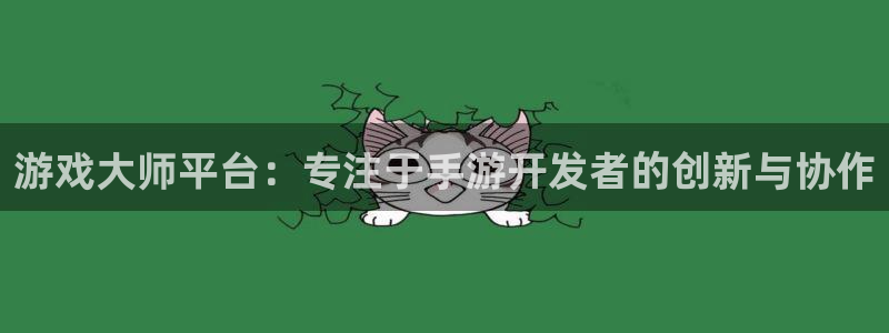 28大神加拿大在线预测：游戏大师平台：专注于手游开发者的创新