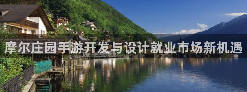 大神网pc28：摩尔庄园手游开发与设计就业市场新机遇