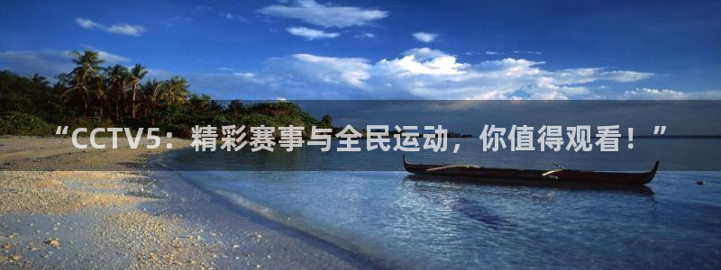 足球直播吧录像：“CCTV5：精彩赛事与全民运动，你值得观看！”