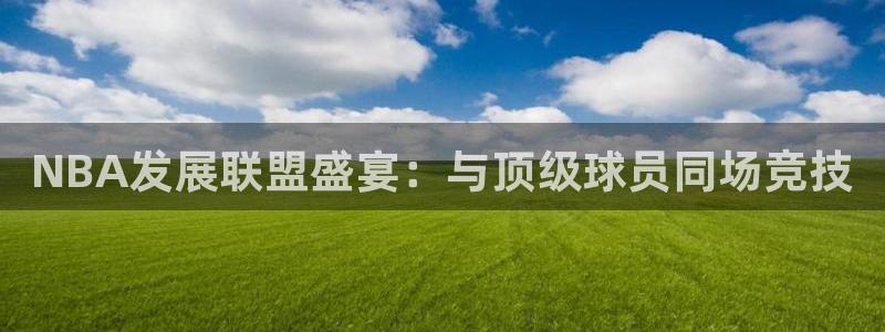 极速直播吧nba直播,足球直播,英超直播：NBA发展联盟盛宴：与顶级球员同场竞技