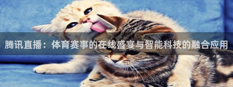 jrs直播直播吧：腾讯直播：体育赛事的在线盛宴与智能科技的融合应用