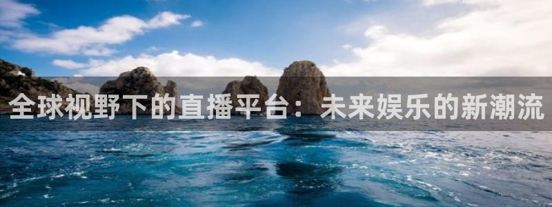 体育直播吧下载：全球视野下的直播平台：未来娱乐的新潮流