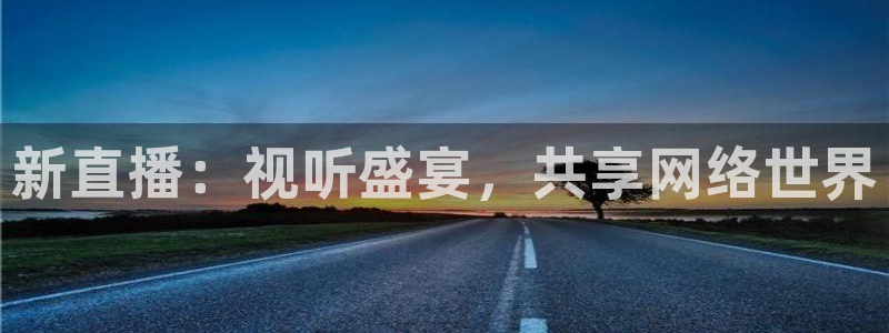 黑白nba直播吧：新直播：视听盛宴，共享网络世界