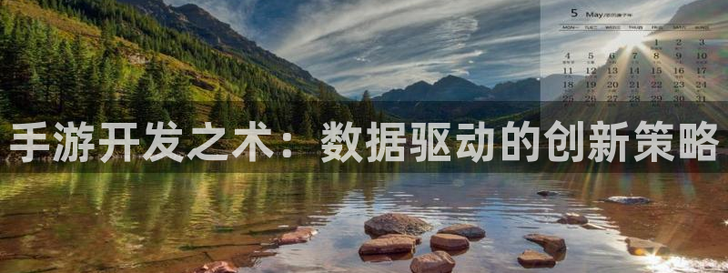 28大神6.0.0版：手游开发之术：数据驱动的创新策略