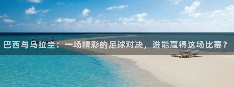 直播吧体育在线观看：巴西与乌拉圭：一场精彩的足球对决，谁能赢得这场比赛？