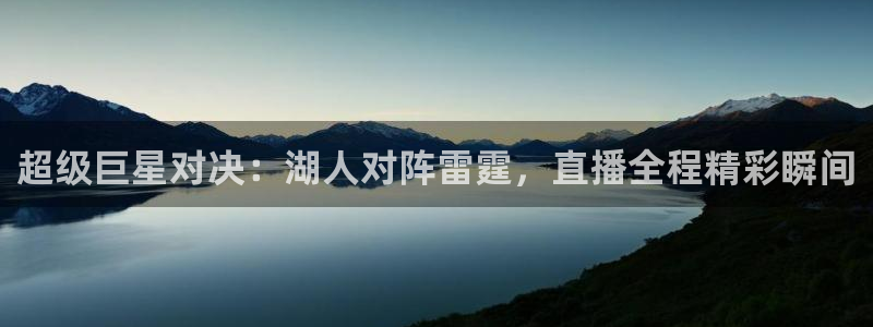 极速体育直播nba直播吧免费观看高清：超级巨星对决：湖人对阵雷霆，直播全程精彩瞬间